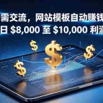 （18854期）无需交流，网站模板自动赚钱！每日 $8,000 至 $10,000 利润！【原创双语字幕】