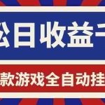 （18853期）老款游戏全自动挂机，轻松日收益1000+，一个适合普通人上手的项目！