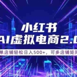 （18852期）通过AI批量制作小红书笔记，挂载商品，轻松日入500+