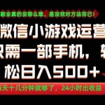 （18851期）副业首选！一部手机轻松日入500+，每天十几分钟就够了，长期稳定！