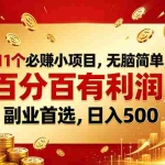 （18851期）11个必赚的小项目，百分百赚元子，无脑简单，副业首选，日入500+