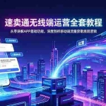（18904期）速卖通无线端运营全套教程，从零讲解APP基础功能，深度剖析移动端流量获取底层逻辑