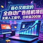 （18899期）全自动广告挂机项目，全程无需人工值守。稳定创收每日收益200+