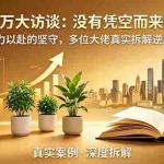 （18891期）年入百万大访谈-更新：没有凭空而来的成功，只有全力以赴的坚守，多位大佬真实拆解逆风翻盘路