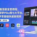 （18890期）AI视频动画漫剧全套教程，详解可灵即梦Pika等七大平台，手把手教学零基础快速做视频