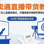 （18887期）速卖通直播带货教程：真人直播+无人直播双模式，开播准备手稿撰写营销设定全掌握