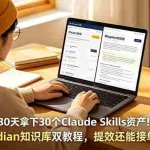 （18886期）30天拿下30个Claude Skills资产！Obsidian知识库双教程，提效还能接单变现