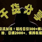 （18883期）价值6980的干货分享，闲鱼引流秘技！轻松日引300+精准创业粉，2年翻身实现财务自由