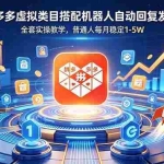 （18884期）拼多多虚拟类目搭配机器人自动回复发货，全套实操教学，普通人每月稳定 1-5W
