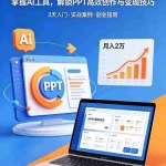 （18881期）ai+PPT最新玩法，月入2万掌握AI工具，解锁PPT高效创作与变现技巧3天入门，实战案例·副业指南