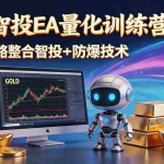 （18880期）AI智投EA量化运营技术，自动化黄金操盘技术，小白也可以轻松上手日入1000+