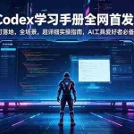 （18871期）Codex学习手册全网首发：可落地，全场景，超详细实操指南，AI工具爱好者必备