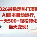 （18868期）安全稳定的爆款搞米赛道，一天500+轻松转化，当日即可变现