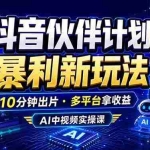 （18869期）抖音伙伴计划最新玩法，无需配音剪辑，10分钟出一条原创视频，轻松日入三位数
