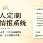 （18952期）私人全网情报系统：自动汇总公众号B站抖音，AI筛重点生成日报，信息不再错过 (教程+源代码)