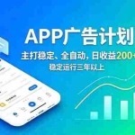 （18950期）长期稳定APP广告自动化创收计划，稳定运行三年以上。日收益200+
