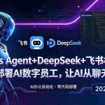 （18949期）Hermes Agent+DeepSeek+飞书机器人：零基础部署AI数字员工，让AI从聊天变干活