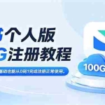 （18943期）飞书个人版100G注册教程,无需额外扩容，零基础也能从0到1完成注册正常使用。