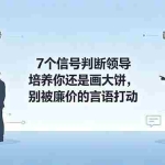 （18941期）付费文章：7个信号判断领导培养你还是画大饼，别被廉价的言语打动