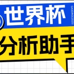 （18940期）2026美加墨世界杯及各大联赛分析脚本，号称胜率百分之90以上【预测助手+使用教程】