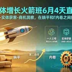 （18937期）AI个体增长火箭班6月4天直播课，一人公司-实体获客-商机洞察，在躺平和内卷之间找到“普通人创收”的第三曲线