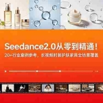 （18934期）Seedance2.0从零到精通！20+行业案例参考，长视频时装护肤家具全场景覆盖