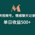 （18933期）AI玩转视频号，情感聊天记录玩法，单日收益500+