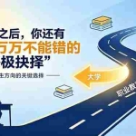（18931期）付费文章：高考之后，你还有一道万万不能错的“终极抉择”