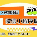 （18930期）微信小程序掘金，一部手机日入500+，每天只需半小时，长期稳定
