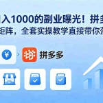 （18928期）稳定日入 1000 的副业曝光！拼多多虚拟多店矩阵，全套实操教学直接带你落地