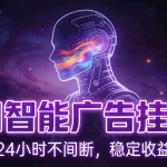 （18929期）AI智能广告全自动挂机，全自动化运行，适合小白，宝妈，有主业人群，全程扶持搭健一套流程