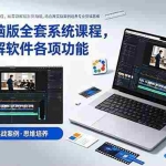 （18926期）剪映电脑版全套系统课程，从零讲解软件各项功能，结合海量实战案例培养专业剪辑思维