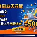 （18927期）写作副业天花板：全自动出文，一单500+，免费接单群，小白当天上手当天收米