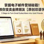 （18923期）掌握电子邮件营销秘籍！5步教你变卖金牌朋友【原创双语字幕】