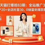 （18920期）2026淘宝天猫打爆班83期：全站推广3.0，30天投产20+全店托管30，0销量到爆款群全链路