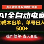 （18916期）真正的落地实操项目，0成本出单，单号轻松日入500+，长期稳定！