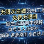 （18915期）超强大的AI工具，免费无限制，一键生成原创中视频，单号日入1000+，小白秒上手
