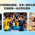 （18910期）Tiktok中视频解说教程，体育+温情文案双赛道实操教程一站式带你落地