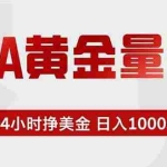 （18953期）EA黄金量化，24小时挂机挣美金，绿色稳定，小白轻松入手，日入1000+