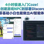（18950期）4小时极速入门Coze！从创建游戏NPC到部署Discord，零基础小白也能做出AI智能体