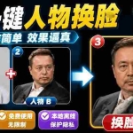 （19012期）纯离线本地运行！AI一键人物lian部替换软件，支持图片换lian，效果逼真，最便捷换lian工具FaceSwap