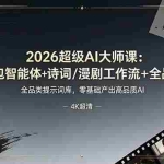 （19011期）2026超级AI大师课：豆包智能体+诗词/漫剧工作流+全品类提示词库，零基础产出高品质AI