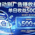 （19004期）居家线上广告轻任务，空闲时间轻松增收，操作流程简单易懂，零基础小白也能快速上手