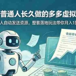 （19002期）适合普通人长久做的多多虚拟玩法，机器人自动发送资源，整套落地玩法带你月入 1 到 5 万