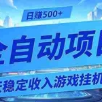 （19000期）每天稳定收入的游戏挂机项目，0基础小白解放双手，日赚500+【揭秘】