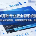 （18997期）2026剪映专业版全套系统教程：从安装到AI智能剪辑，零基础变剪辑高手，效率翻倍