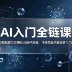 （18996期）不止提示词：AI入门全链课，0基础建立系统化AI创作思维，打通底层逻辑快速入门