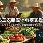 （18991期）2026三农新媒体电商实操课程：抖音三农账号定位爆款创作，短视频直播带货全流程教学