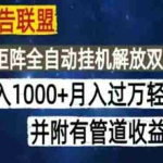 （18989期）海外广告联盟每天几分钟日入1000+无脑操作，可矩阵并附有管道收益