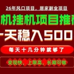 （18988期）实战落地项目首推！手机挂机掘金，每天十几分钟，轻松日入500+，长期稳定！